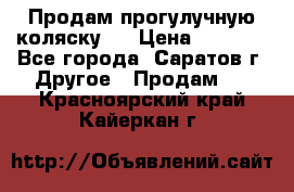 Продам прогулучную коляску.  › Цена ­ 2 500 - Все города, Саратов г. Другое » Продам   . Красноярский край,Кайеркан г.